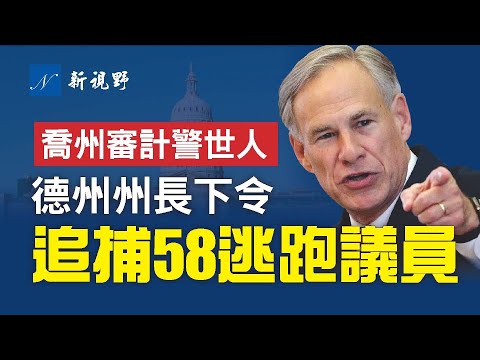 德州大戏上演！州长命令法警到DC追捕58名逃跑的民主党州议员。乔州黑幕撕开一角，初步发现：错误竟达60%。大峡谷情况更新。