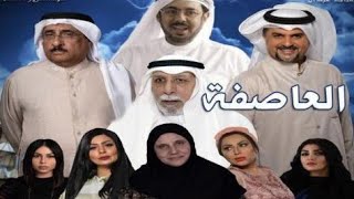 المسلسل الكويتي العاصفة الحلقة الاولى