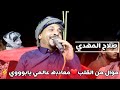 صلاح المهدي موال من القلب يقولون ليلى في العراق مريضة معا دبه عالمي يابوووي عرس على النضيف صلاح المهدي موال من القلب يقولون ليلى في العراق مريضة معا دبه عالمي يابوووي عرس على النضيف