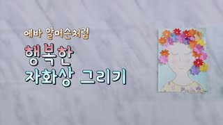 미술수업 1회차 (행복한 자화상 그리기)