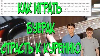 Как играть Буерак - Страсть к Курению - Разбор