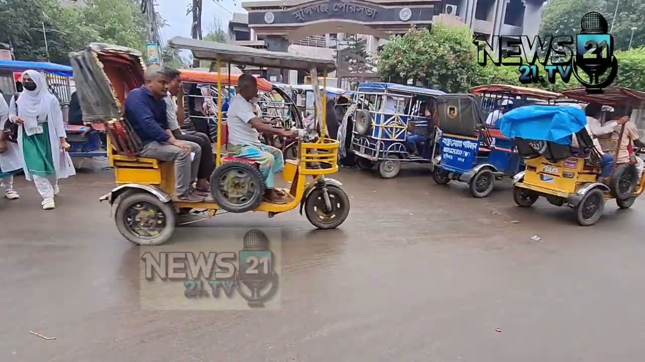 মুন্সিগঞ্জ সদরে বেড়েছে ব্যাপক পরিমাণ অটো মিশুকের নৈরাজ্য এতে সাধারণ জনগনেরা পড়েছেন ভোগান্তিতে