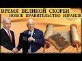 Время Великой Скорби - Новое правительство Израиля