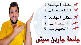 جامعة جاردن سيتى الخرطوم السودانالدراسة_في_الخارج جامعة قاردن سيتى السودان د/احمد طحاوى