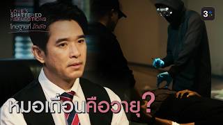 FIN | คนร้ายคือใคร | โทษฐานที่รักเธอ EP.5 | 3Plus