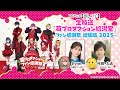 【推しの子】 生放送「苺プロダクション給湯室 出張版」【苺プロ☆ファン感謝祭2025】