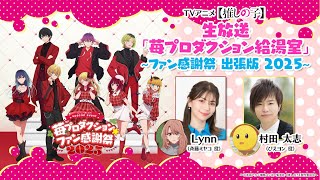 苺プロダクション☆ファン感謝祭2025 ルビー 配信チケット 推しの子 mqdefault.jpg