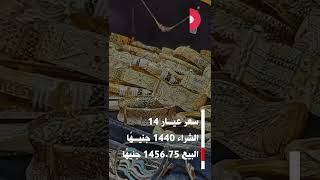 سعر الذهب اليوم الثلاثاء 20-6-2023.. استمرار تراجع عيار 21 #أهل_مصر #ahlmisr