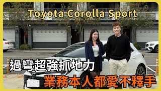 【汽車】TOYOTA Corolla Sport試駕開箱！｜這台車一開就回不去！？｜車主兩年真實使用心得大公開！｜ #TOYATA #CorollaSport