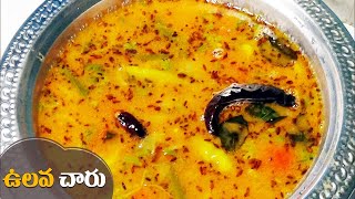 Ulava Charu - ulavacharu recipe in telugu Horse gram syrup for rice by Latha Channel