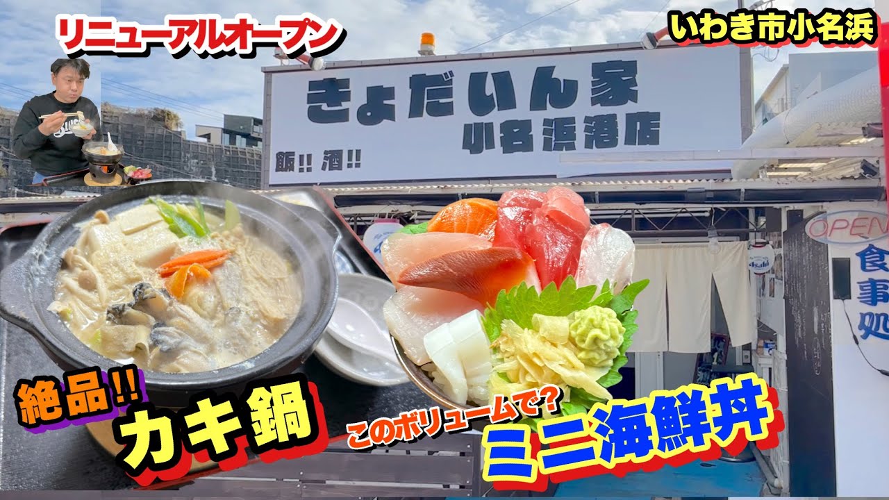 【いわき市】リニューアルオープンした【きょだいん家小名浜港店】の人気No.1海鮮丼と絶品カキ鍋を爆食い