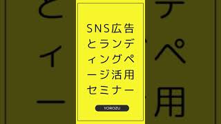 9/27(金) 10:30～ SNS広告とランディングページ活用セミナー