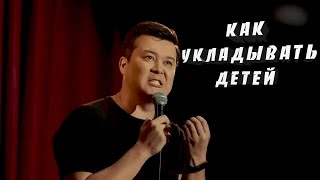 Галым Калиакбаров Как укладывать детей