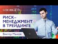 Риск-менеджмент в трейдинге. Виктор Макеев
