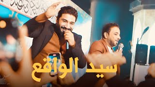 سيد الواقع || لؤي البغدادي و احمد الشمري.               #اشترك_بالقناة