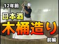 【木桶造り】木桶を使った日本酒造り。12年前の五橋【 brewing in wooden barrel　12 years ago】