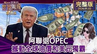 【完整版下集20260502】阿聯退OPEC 撼動全球油價和美元獨霸 #TVBS文茜的世界周報-歐洲版  20260502