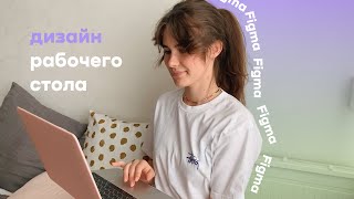 ДЕЛАЕМ КАРТИНКУ РАБОЧЕГО СТОЛА// как скрыть текст за объект в Figma