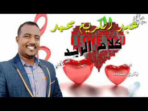 الفنان عبد الكريم محمد كلام الريد
