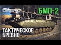 БМП-2: ТАКТИЧЕСКОЕ БРЕВНО в WAR THUNDER! Новинка ПАТЧА 1.81