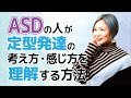 ASDが定型発達の考え方を理解する方法【神経発達症/発達障害/アスペルガー症候群/自閉症スペクトラム】