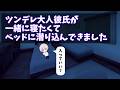 【女性向け】 ツンデレな大人彼氏が一緒に寝たくてベッドに潜り込んでくる音声【シチュエーションボイス】