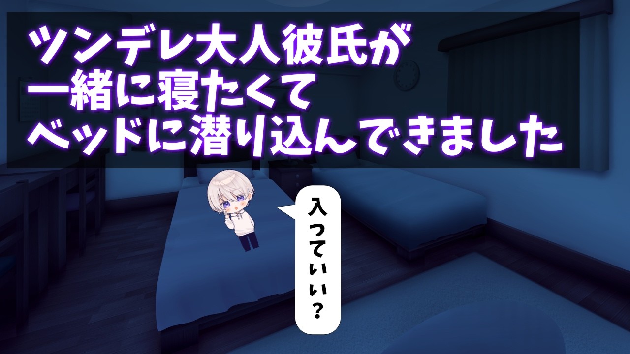 【女性向け】 ツンデレな大人彼氏が一緒に寝たくてベッドに潜り込んでくる音声【シチュエーションボイス】