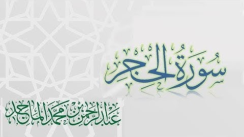 سورة الحجر - القارئ عبدالرحمن الماجد | عام 1438 |  Quran Surat Al-Hijr
