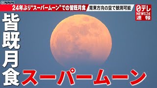 ２４年ぶりの天体ショー！ “スーパームーン”での皆既月食　南東で観測 ～Total Lunar Eclipse 2021,Japan～（2021年5月26日放送）