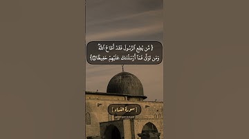 سورة النساء الآية ٧٩ و ٨٠ بصوت الشيخ محمد صديق المنشاوي