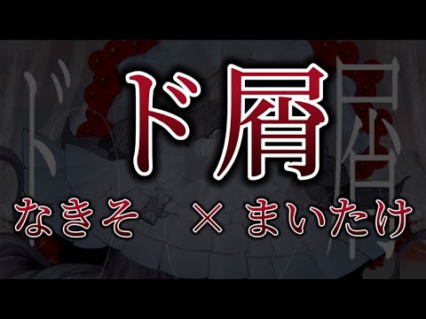 【本家と合わせてみた】ド屑【なきそ】【まいたけ】【ちょこらび】