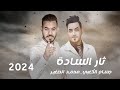 ثار السادة 2025 جسام الكعبي و محمد الصغير شيعي وجبير عناده Exclusive Now Video ثار السادة 2025 جسام الكعبي و محمد الصغير شيعي وجبير عناده Exclusive Now Video