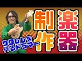 【作り奏でる】激安ウクレレキットの実力とは！？意外な落とし穴あり
