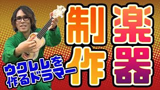 【作り奏でる】激安ウクレレキットの実力とは！？意外な落とし穴あり