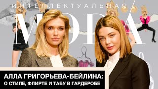 Интеллектуальная Мода - Алла Григорьева-Бейлина: о стиле, флирте и табу в гардеробе