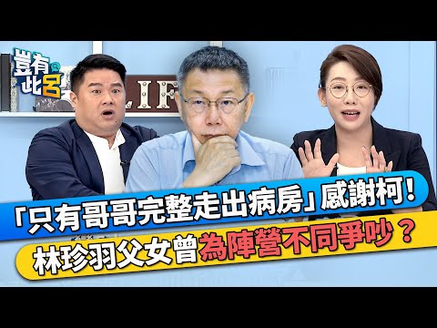 「只有哥哥完整走出病房」感謝柯文哲！ 林珍羽父女曾為陣營不同爭吵不斷？｜豈有此呂 EP53 精華