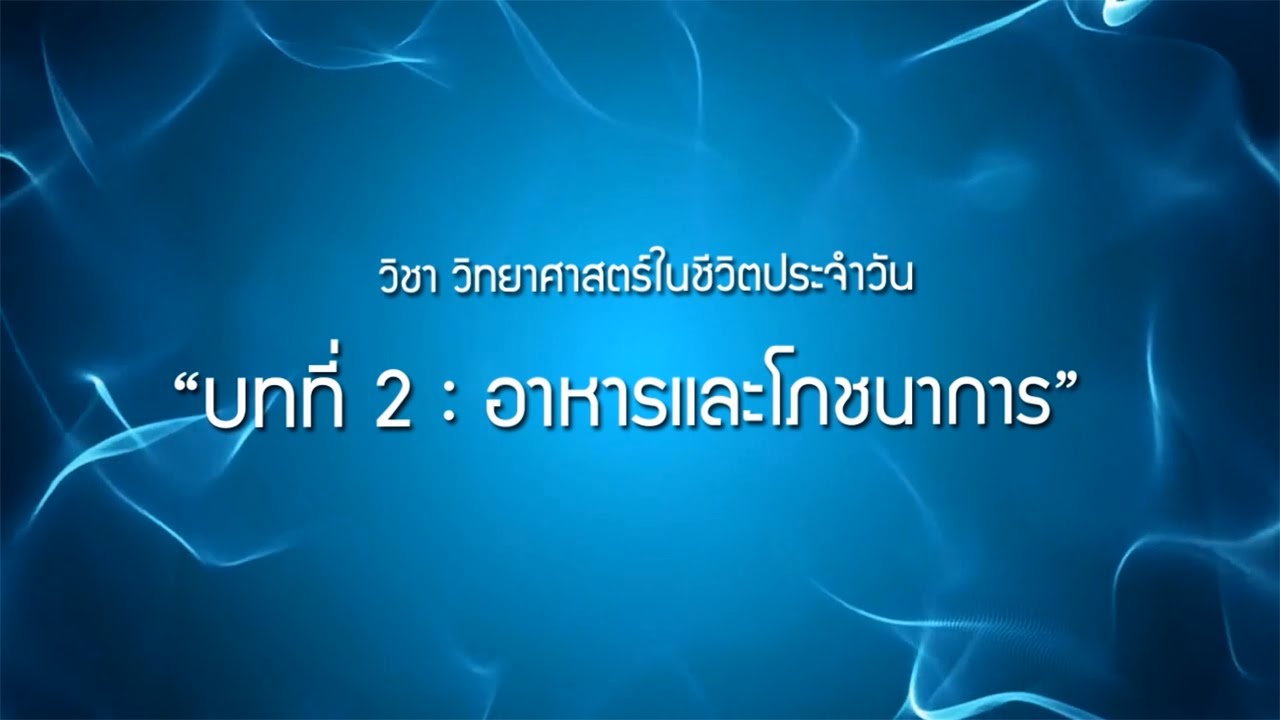 วิทยาศาสตร์ในชีวิตประจำวัน (2/9) : อาหารและโภชนาการ