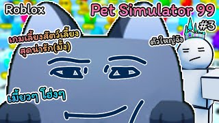 Roblox : Pet Simulator 99 😺 #3 เกมจำลองการมีสัตว์เลี้ยงอัปเดตวันคริสต์มาส