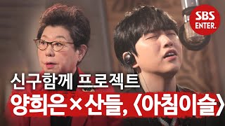 가수 ‘산들’이 부르는 양희은의 ‘아침이슬’♬ㅣ본격연예 한밤(New Late Night E-NEWS)ㅣSBS ENTER.