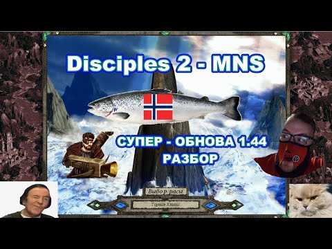 Видео: Disciples 2 - MNS 1.44 - СУПЕР ОБНОВЛЕНИЕ! Обзор Гномов, часть 3.