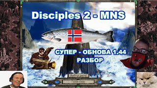 Disciples 2 - MNS 1.44 - СУПЕР ОБНОВЛЕНИЕ! Обзор Гномов, часть 3.