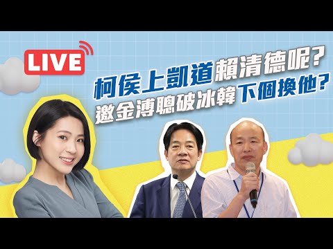 【LIVE】#徐巧芯直播 - 柯文哲侯友宜上凱道賴清德呢？ 邀金溥聰破冰韓國瑜下個換他？ 2023.07.03