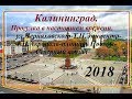 Калининград.Прогулка в режиме реального времени.Центр.2018.