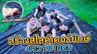 สร้างสไลเดอร์ยักษ์ยาว 10 เมตร..!!