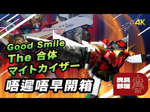 Good Smile The 合体 マイトカイザー 凱撒大帝 ｜ 唔遲唔早開箱