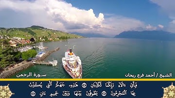سورة الرحمن [ تلاوات مباركة] الشيخ أحمد فرج ريحان