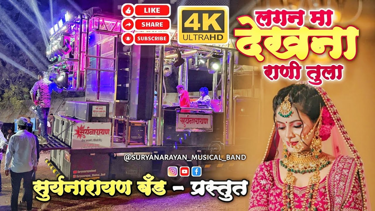 लगन मा देखना राणी तुला By Suryanarayan Band Umrane 9970576170 8806775377 #khandeshi