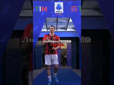 Клубы которым Златан Ибрагимович забивал чаще всех #shorts #футбол #клубы #ибрагимович #ибра