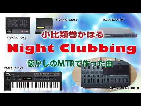 Night Clubbing / 小比類巻かほる(インストカバー)　歌詞付　RINA