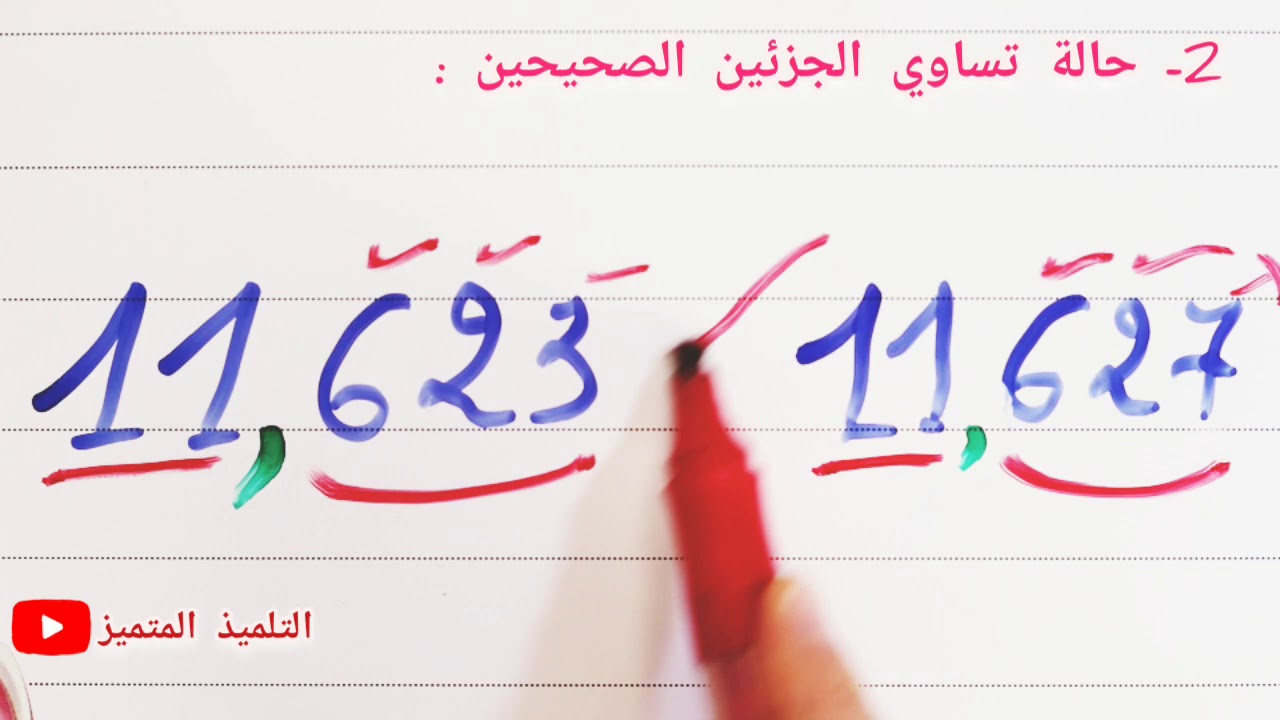 مقارنة الأعداد العشرية بأسهل طريقة / للسنة الخامسة و الرابعة ابتدائي